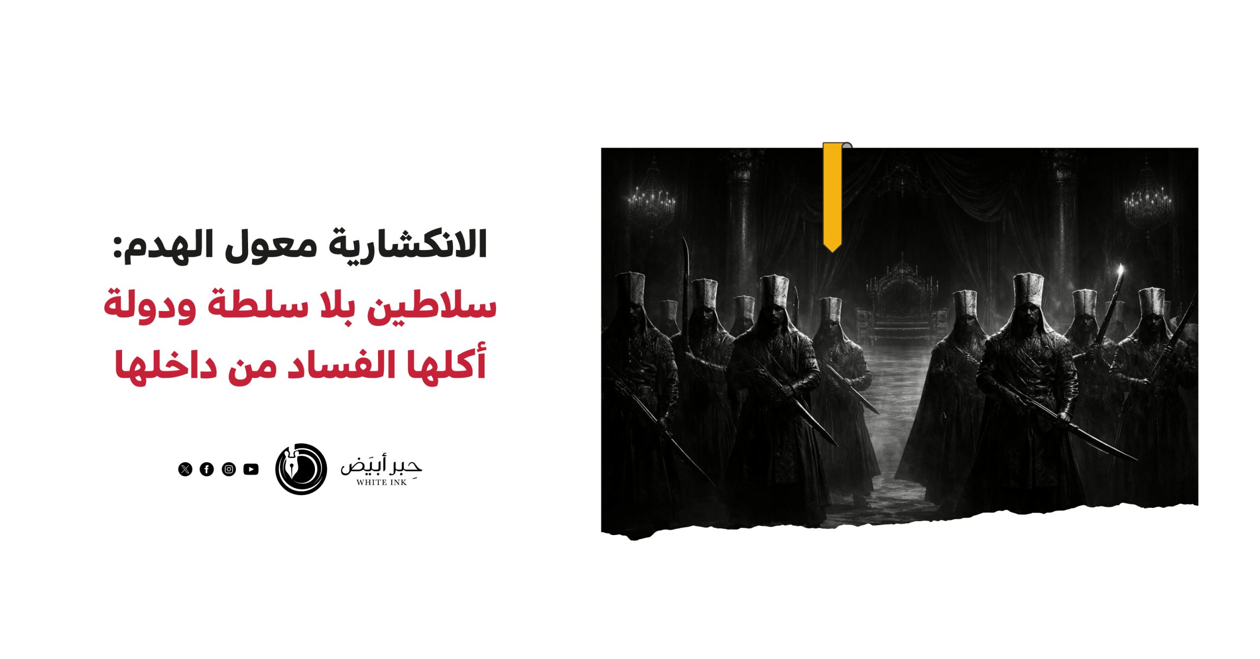 الانكشارية معول الهدم: سلاطين بلا سلطة ودولة أكلها الفساد من داخلها ...